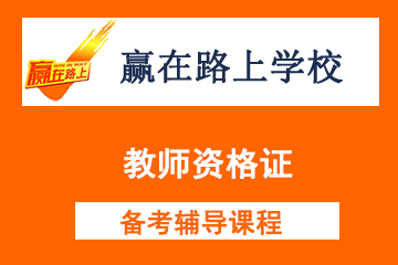 北京赢在路上 教师资格证（中小学和幼儿园教师资格考试）图片