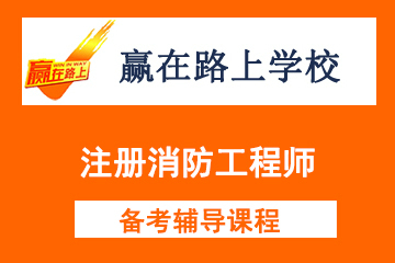 北京赢在路上注册消防工程师 职业资格图片