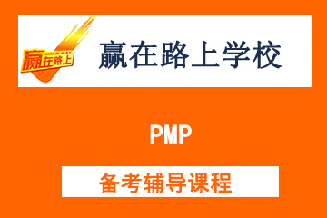 北京赢在路上PMP培训图片