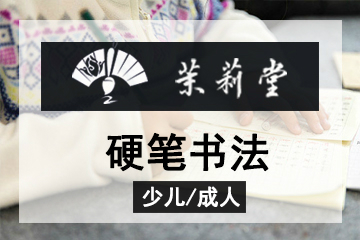 北京茉莉堂书画培训中心少儿/成人硬笔书法课程图片