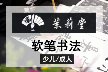 北京茉莉堂书画培训中心少儿/成人软笔书法课程图片