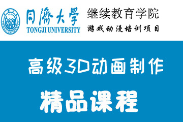 上海同济大学游戏动漫培训上海同济高级3D动画制作培训课程图片
