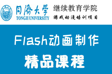上海同济大学游戏动漫培训上海同济Flash动画制作培训课程图片