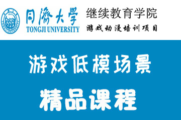 上海同济大学游戏动漫培训上海同济游戏低模场景培训课程图片