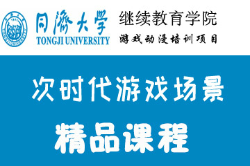上海同济大学游戏动漫培训上海同济次时代游戏场景培训课程图片