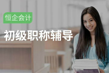 上海恒企会计上海恒企初级会计职称培训课程图片