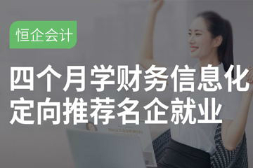 上海恒企ERP财务信息化定向班  图片