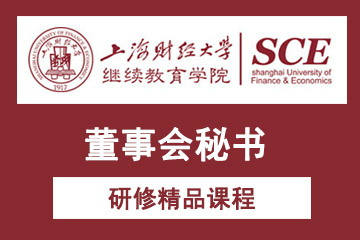 上海财经大学董事会秘书研修课程  图片