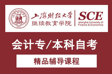 上海财经大学继续教育学院上海财经大学会计专/本科自考辅导课程图片图片