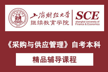 上海财经大学《采购与供应管理》自考本科课程  图片