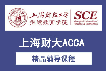 上海财经大学ACCA培训  图片