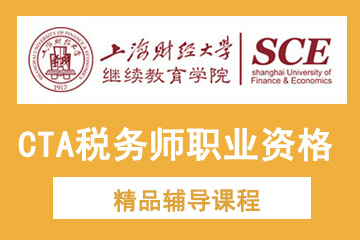 上海财经大学继续教育学院上海财经大学CTA税务师职业资格培训课程图片