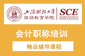 上海财经大学继续教育学院上海财经大学会计职称培训课程图片