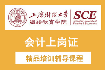 上海财经大学继续教育学院上海财经大学会计上岗证培训课程图片