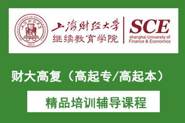 上海财经大学高复（高起专/高起本）课程  图片