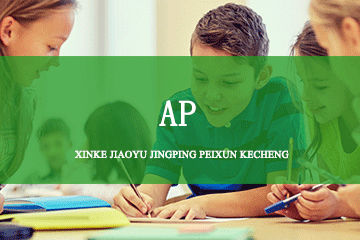 北京A加未来国际教育AP培训课程 图片