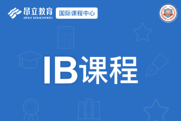 上海昂立国际教育上海昂立国际IB培训课程图片