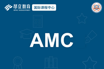 上海昂立国际教育上海昂立国际AMC美国数学竞赛辅导课程图片