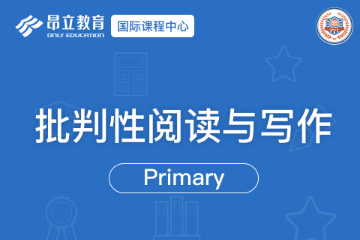 上海昂立国际教育上海昂立国际昂立批判性阅读与写作培训课程 图片