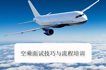 东方领航空乘培训广州领航面试流程与技巧培训图片