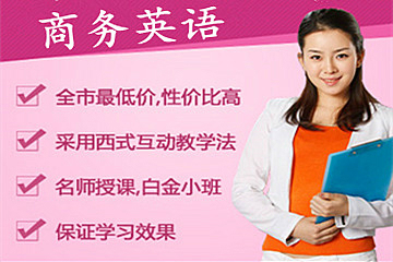 广州新世界教育广州商务英语系列培训课程图片