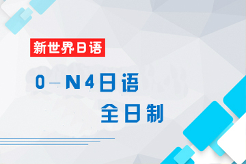 广州新世界教育广州新世界日语0-N4全日制培训课程图片