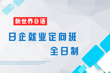 广州新世界教育广州新世界日企就业定向班（N1直达班）图片