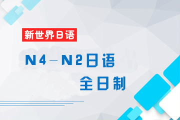 广州新世界教育广州新世界日语N4-N2 全日制培训课程图片