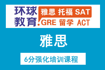 广州环球教育广州雅思6分强化培训课程图片