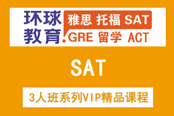 广州环球教育广州SAT3人班系列VIP精品课程图片