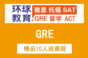 广州环球教育广州新GRE精品10人班课程图片