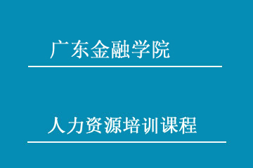 广东金融学院继续教育学院广东金融学院人力资源管理招生简章图片
