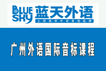 广州蓝天外语国际音标课程图片