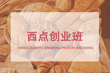 北京京麦缘西点烘焙学校西点创业班图片