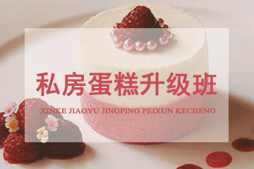 北京京麦缘西点烘焙学校私房蛋糕升级班图片