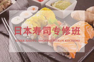 北京京麦缘西点烘焙学校日本寿司专修班图片