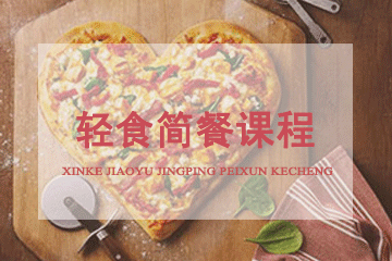 北京京麦缘西点烘焙学校轻食简餐课程图片