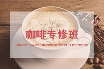 北京京麦缘西点烘焙学校咖啡专修班 图片
