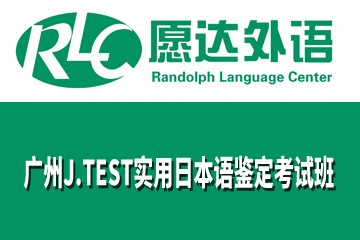 广州J.TEST实用日本语鉴定考试班图片