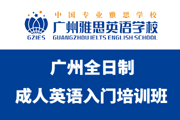 广州雅思英语学校广州全日制成人英语入门培训班图片