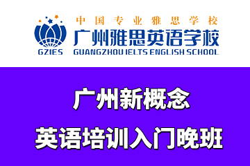 广州雅思英语学校广州新概念英语培训入门晚班图片