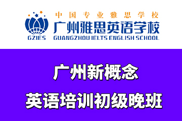 广州雅思英语学校广州新概念英语培训初级晚班图片