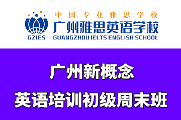 广州雅思英语学校广州新概念英语培训初级周末班图片