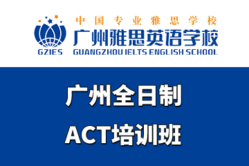 广州全日制ACT培训班图片