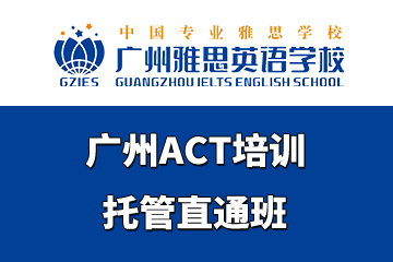 广州ACT培训托管直通班图片