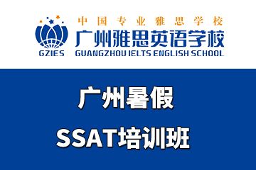 广州雅思英语学校广州暑假SSAT培训班图片