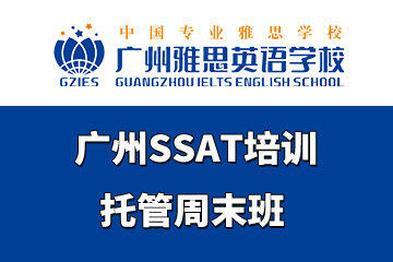 广州雅思英语学校广州SSAT培训托管周末班图片