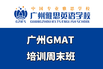 广州GMAT培训周末班图片