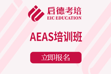 南京启德考培南京AEAS培训班图片