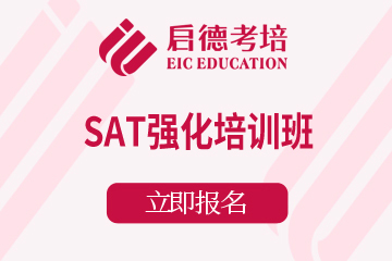 广州启德考培广州SAT强化培训班图片